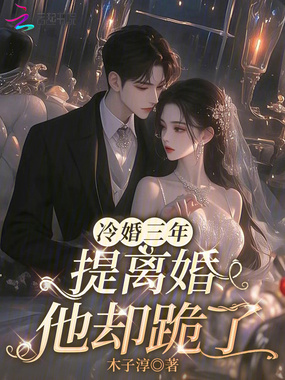 冷婚三年，提离婚他却跪了在线阅读