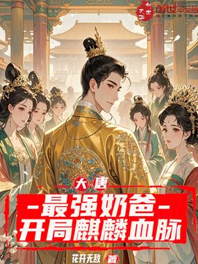 大唐：最强奶爸，开局麒麟血脉在线阅读