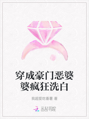穿成豪门恶婆婆疯狂洗白在线阅读