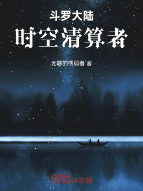斗罗大陆时空清算者在线阅读