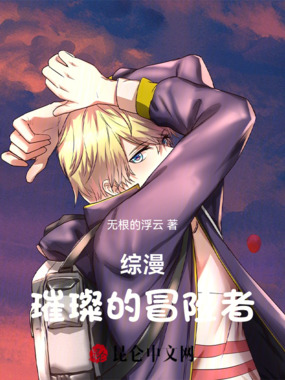 综漫：璀璨的冒险者在线阅读