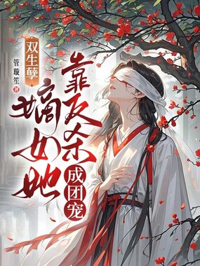 双生孽：嫡女她靠反杀成团宠在线阅读