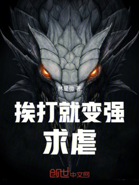 挨打就变强，求虐！在线阅读