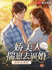娇美人揣崽去逼婚，震惊家属院！在线阅读