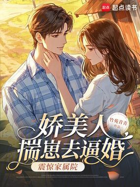 娇美人揣崽去逼婚，震惊家属院！在线阅读