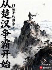 从楚汉争霸开始，打造不朽世家在线阅读