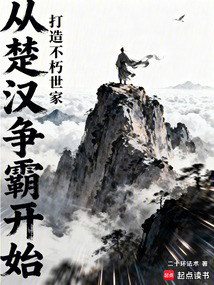 从楚汉争霸开始，打造不朽世家在线阅读