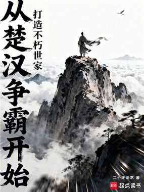 从楚汉争霸开始，打造不朽世家在线阅读