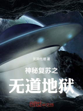 神秘复苏之无道地狱在线阅读