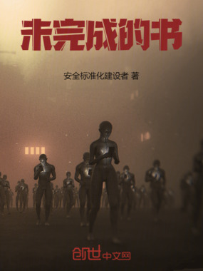 未完成的书在线阅读