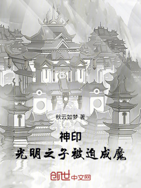 神印：光明之子被迫成魔在线阅读
