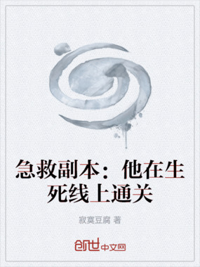 急救副本：他在生死线上通关在线阅读