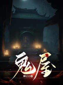 鬼屋 cover