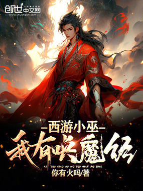 西游小巫,我有唤魔经在线阅读