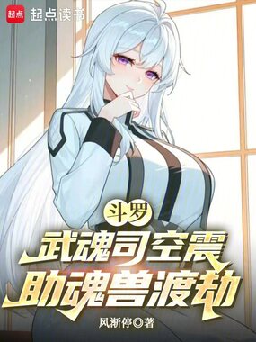斗罗：武魂司空震，助魂兽渡劫在线阅读