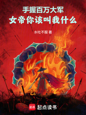 手握百万大军，女帝你该叫我什么在线阅读
