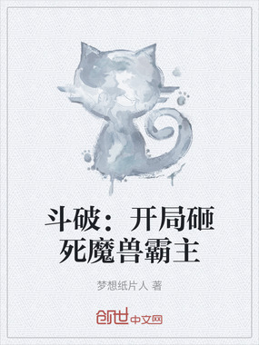 斗破：开局砸死魔兽霸主在线阅读