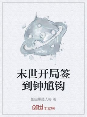 末世开局签到钟馗钩在线阅读