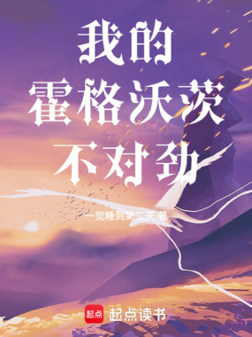 我的霍格沃茨不对劲在线阅读