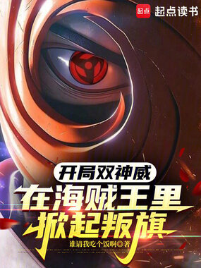 开局双神威,在海贼王里掀起叛旗在线阅读
