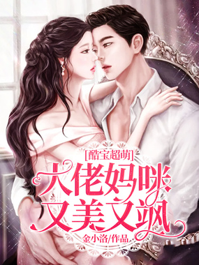酷宝超萌：大佬妈咪又美又飒在线阅读