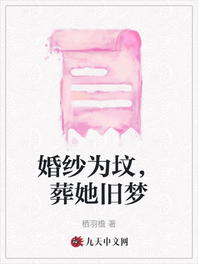 婚纱为坟,葬她旧梦在线阅读