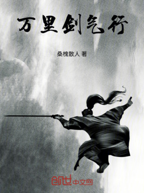 万里剑气行在线阅读