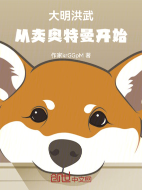 大明洪武,从卖奥特曼开始在线阅读