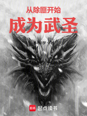 从除匪开始成为武圣在线阅读