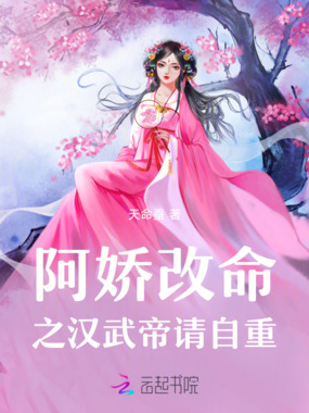 阿娇改命之汉武帝请自重在线阅读