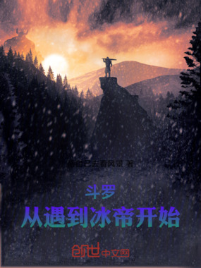 斗罗：从缠上冰帝开始的诸天在线阅读