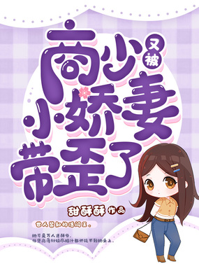 商少又被小娇妻带歪了在线阅读