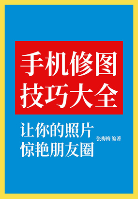 手机修图技巧大全：让你的照片惊艳朋友圈在线阅读