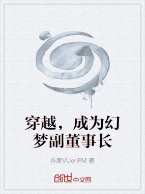 穿越，成为幻梦副董事长在线阅读