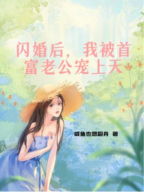闪婚后，我被首富老公宠上天在线阅读