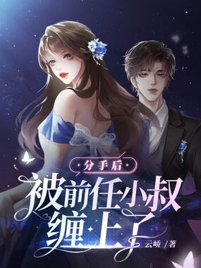分手后被前任小叔缠上了在线阅读