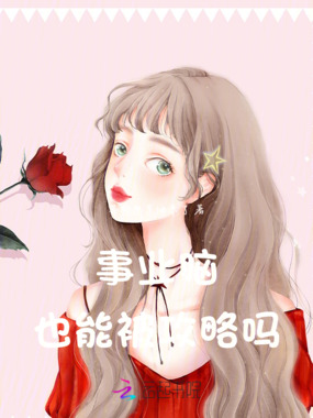 事业脑也能被攻略吗在线阅读