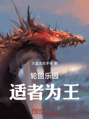 轮回乐园：适者为王在线阅读