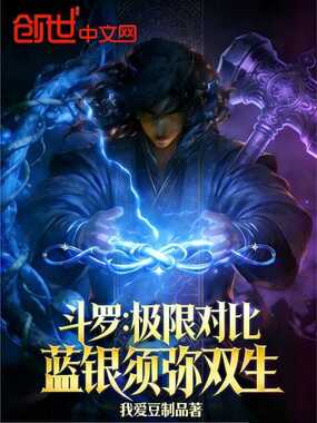 斗罗：极限对比，蓝银须弥双生在线阅读
