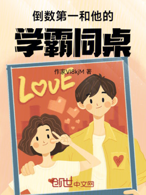 倒数第一和他的学霸同桌在线阅读