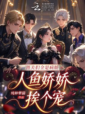 兽夫们全是病娇，人鱼娇娇挨个宠在线阅读