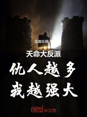 天命大反派：仇人越多，我越强大在线阅读