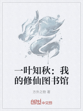 一叶知秋：我的修仙图书馆在线阅读