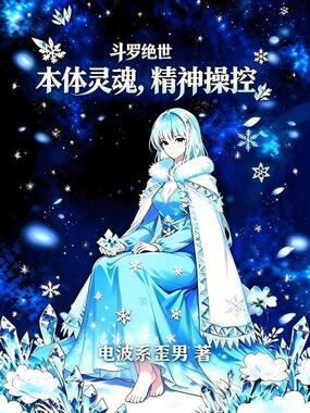 斗罗绝世：本体灵魂，精神操控在线阅读