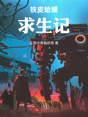 铁皮蛤蟆求生记在线阅读