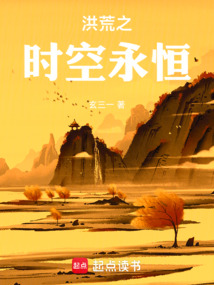洪荒之时空永恒在线阅读