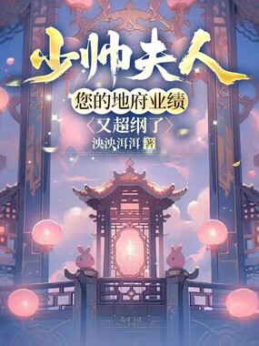 少帅夫人，您的地府业绩又超纲了在线阅读