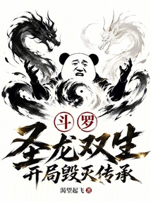 斗罗：圣龙双生，开局毁灭传承 封面
