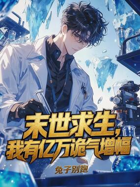末世求生,我有亿万诡气增幅在线阅读