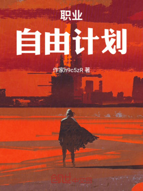 职业自由计划在线阅读